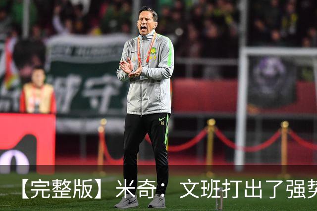 【完整版】米奇：文班打出了强势表现 对此我们都不感到惊讶