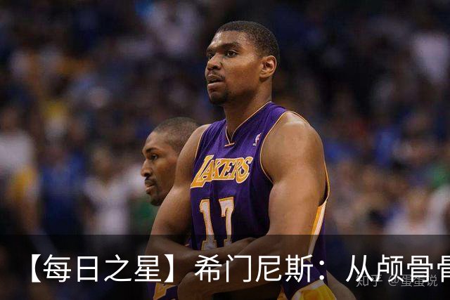 【每日之星】希门尼斯：从颅骨骨折到世界杯破门 用进球告慰亡父