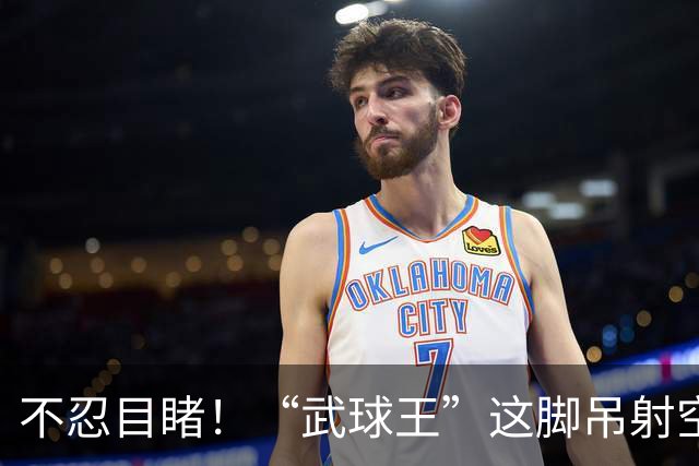 不忍目睹！“武球王”这脚吊射空门实在太离谱：恐从此告别国足