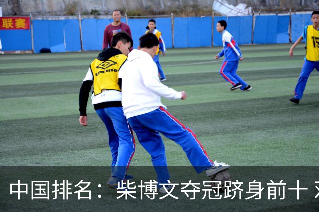 中国排名：柴博文夺冠跻身前十 邓韬彭博也上升