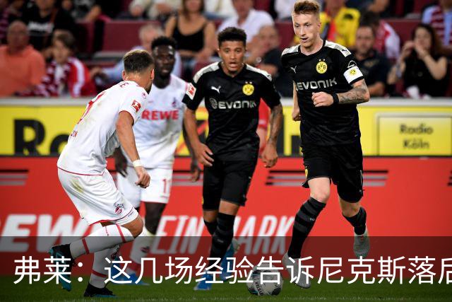 弗莱：这几场经验告诉尼克斯落后多少都别放弃 马刺总会累的