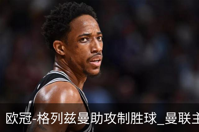 欧冠-格列兹曼助攻制胜球 曼联主场不敌马竞出局