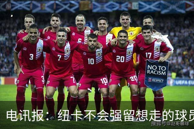 电讯报：纽卡不会强留想走的球员，他们为托纳利标价约1亿镑