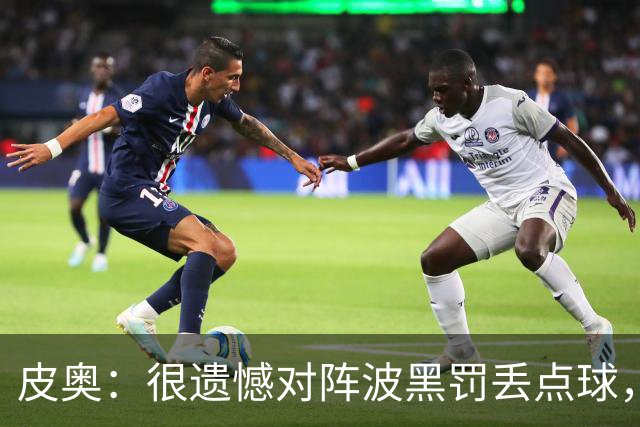 皮奥：很遗憾对阵波黑罚丢点球，但我不能一直回头看，要向前看