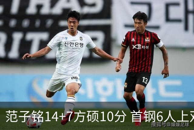 范子铭14+7方硕10分 首钢6人上双送北控6连败