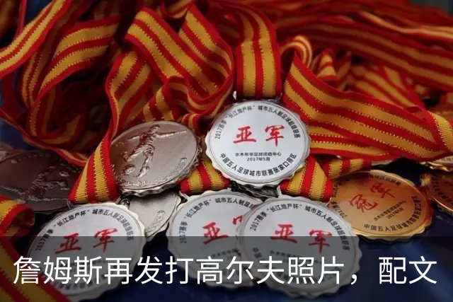 詹姆斯再发打高尔夫照片，配文“有本事来抓我”