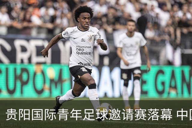 贵阳国际青年足球邀请赛落幕 中国U23国足3球击败塔吉克斯坦队