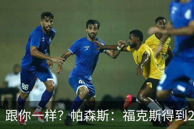 跟你一样？帕森斯：福克斯得到2.3亿合同是因过去表现 而不是将来