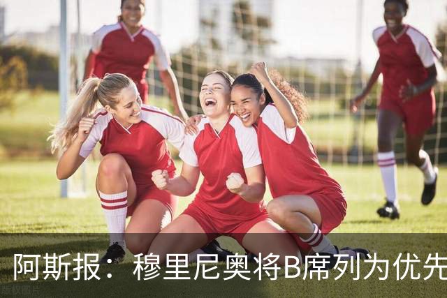 阿斯报：穆里尼奥将B席列为优先引援目标，看重他的团队精神